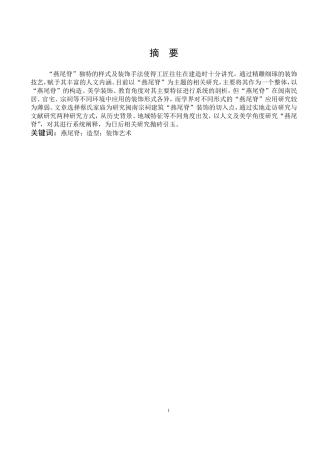 燕尾脊造型装饰艺术