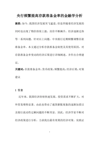 央行频繁提高存款准备金率的金融学分析  会计学专业