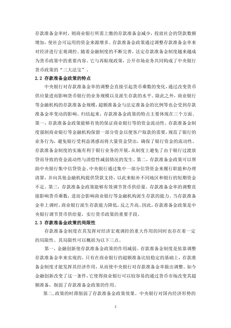 央行频繁提高存款准备金率的金融学分析_第2页