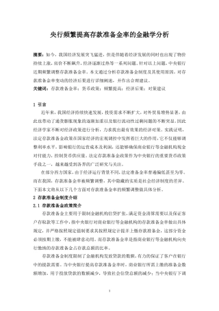 央行频繁提高存款准备金率的金融学分析