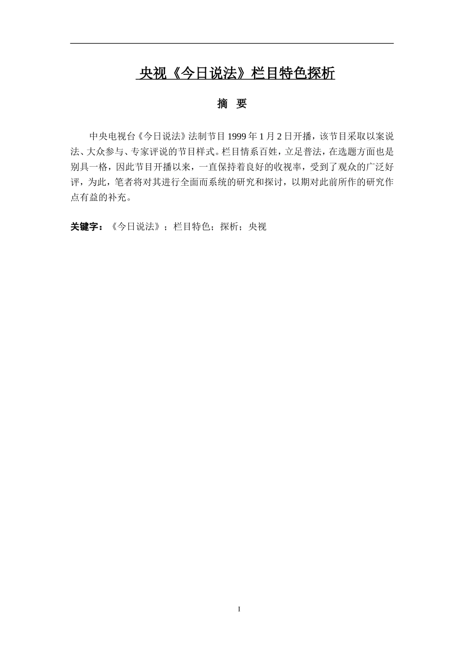 央视《今日说法》栏目特色探析论文_第1页