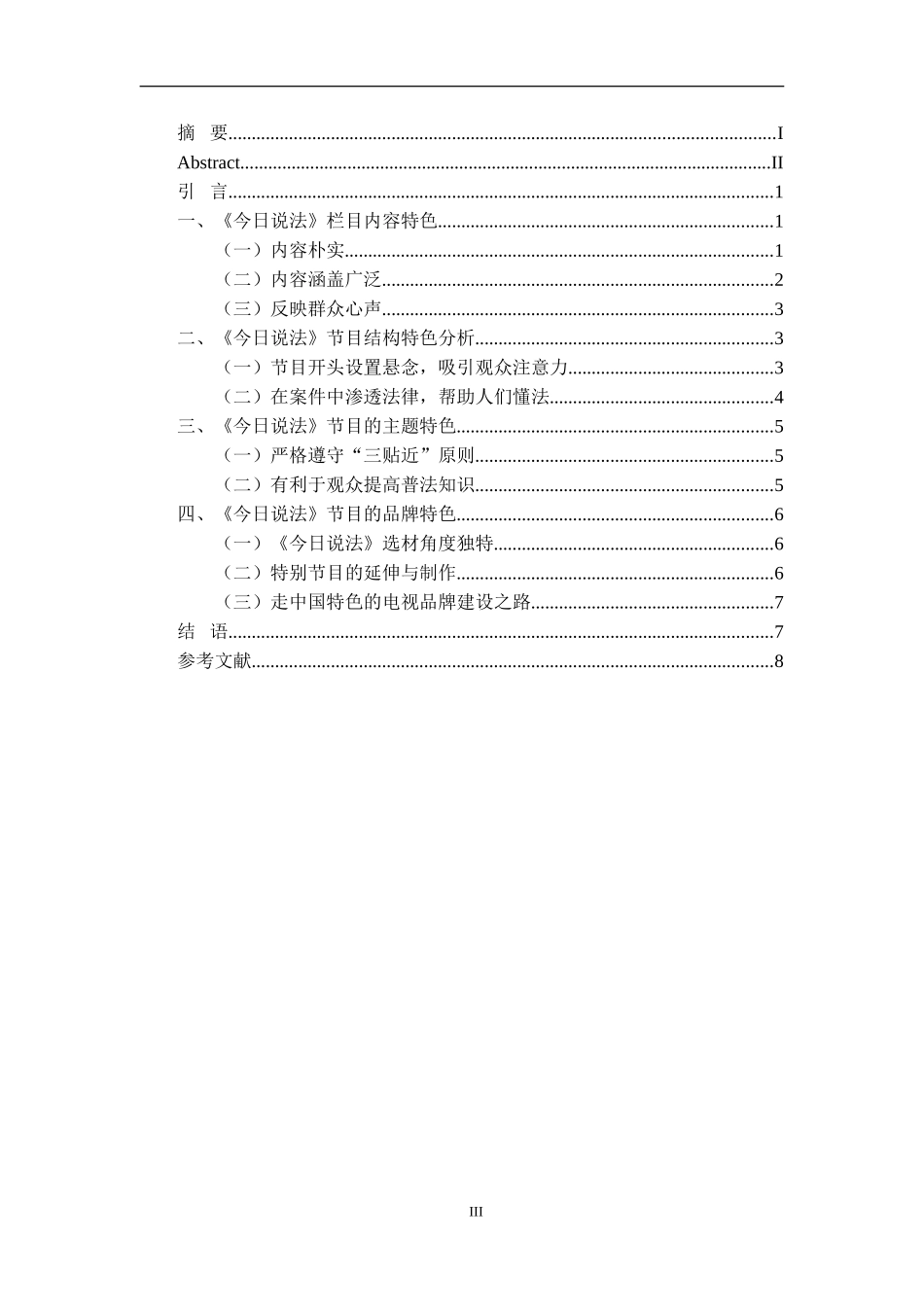 央视《今日说法》栏目特色探析论文_第3页