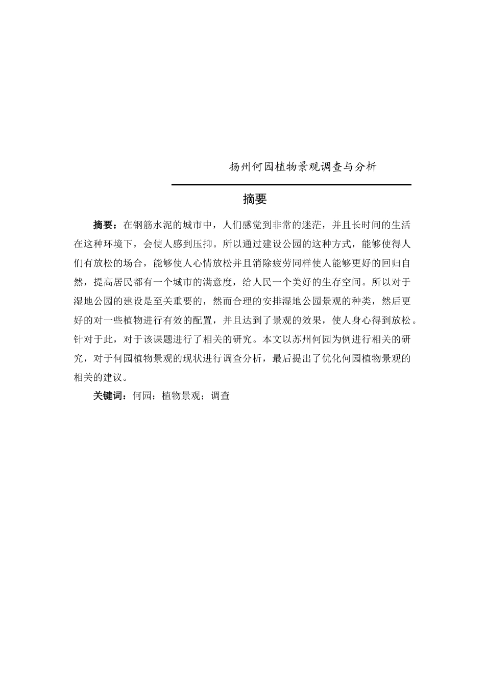 扬州何园植物景观调查与分析_第1页