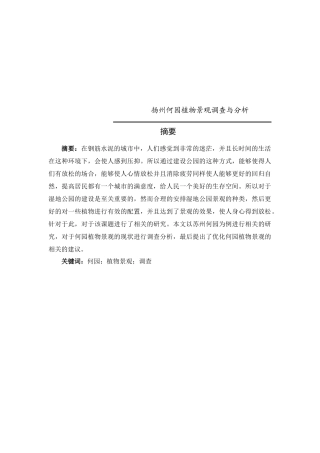 扬州何园植物景观调查与分析