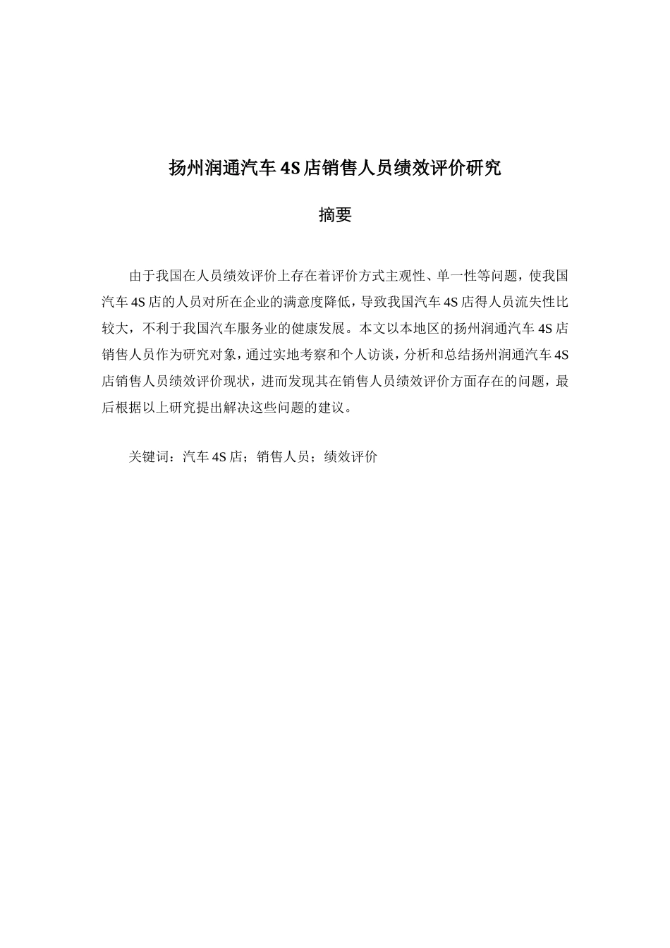 扬州润通汽车4S店销售人员绩效评价研究论文_第1页