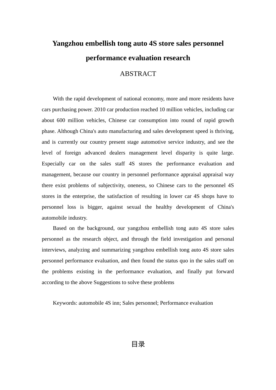 扬州润通汽车4S店销售人员绩效评价研究论文_第2页
