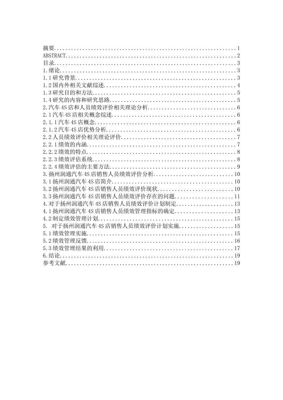 扬州润通汽车4S店销售人员绩效评价研究论文_第3页