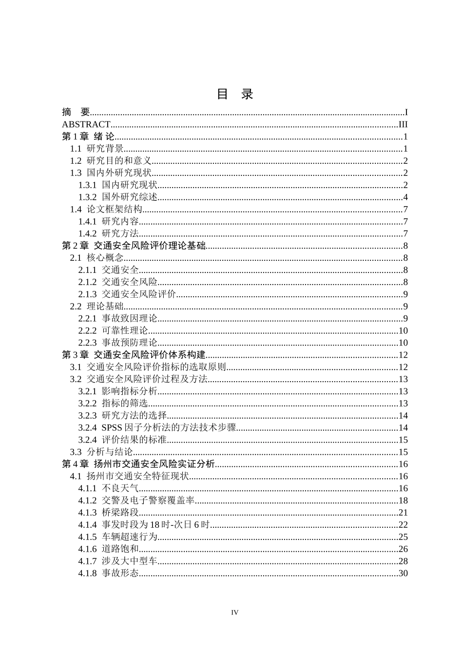 扬州市交通安全风险评价及治理对策研究_第3页