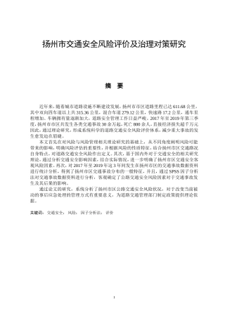扬州市交通安全风险评价及治理对策研究