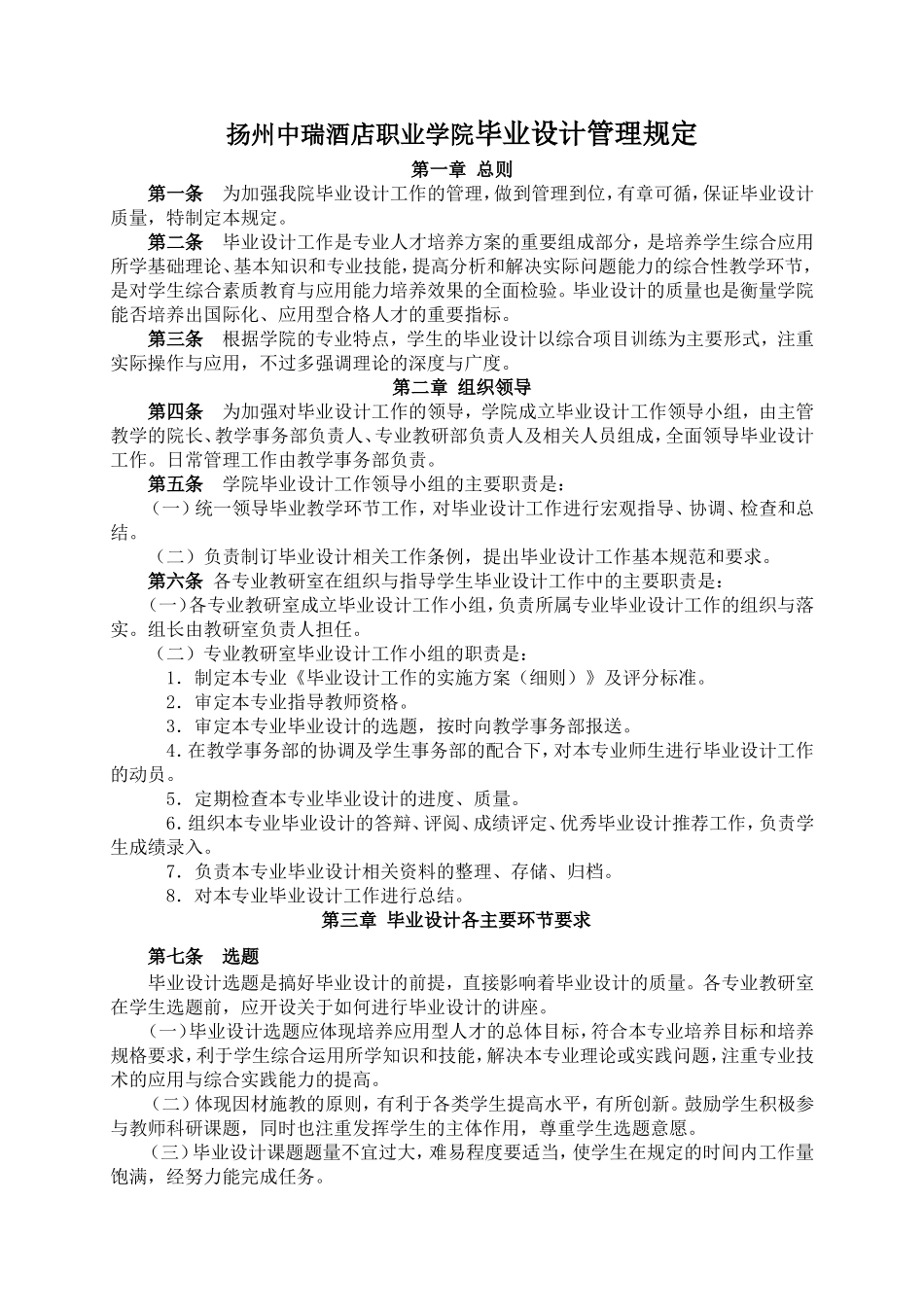 扬州中瑞酒店职业学院毕业设计管理规定_第1页