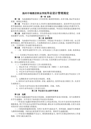 扬州中瑞酒店职业学院毕业设计管理规定