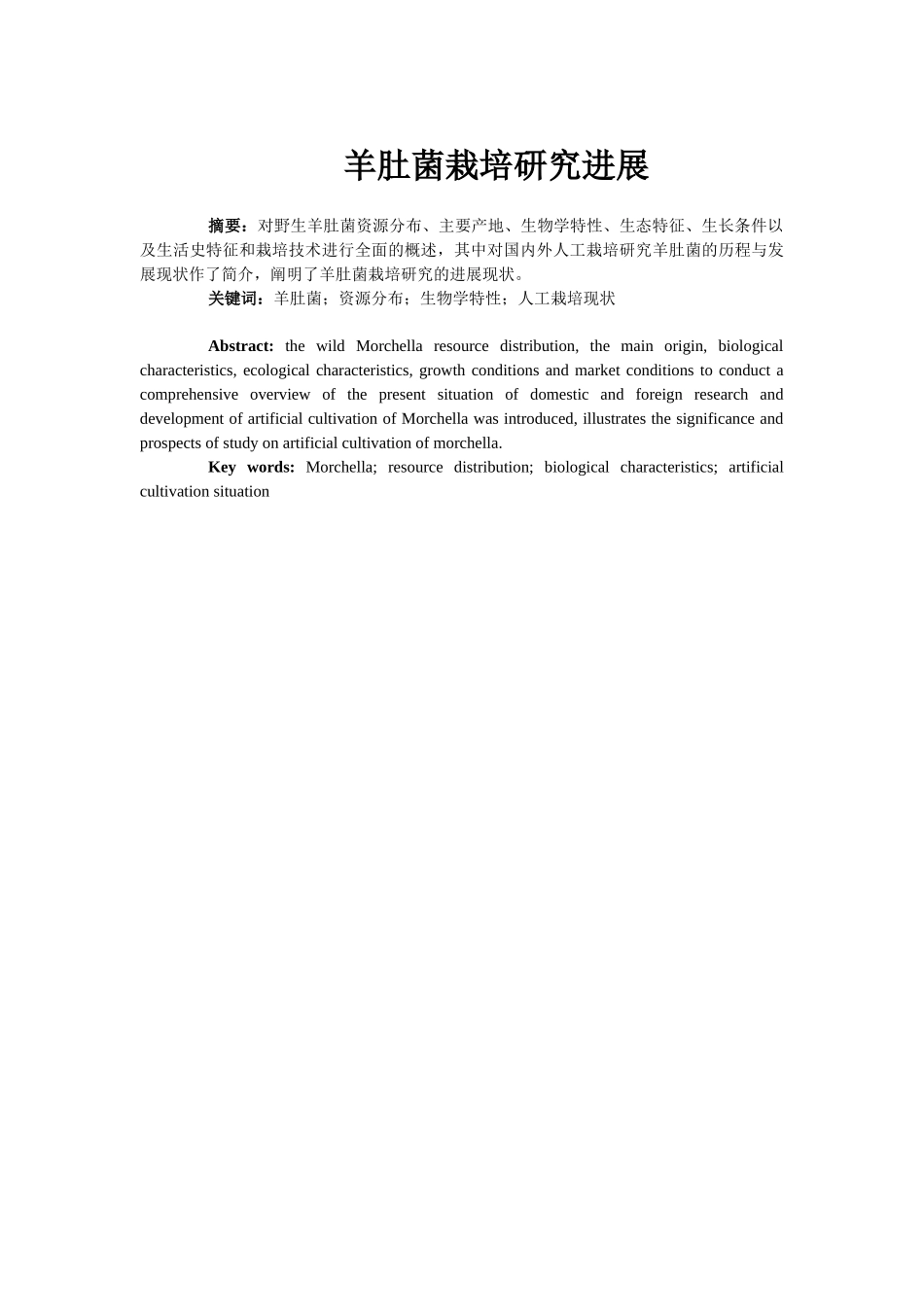 羊肚菌栽培研究进展生物工程专业_第1页