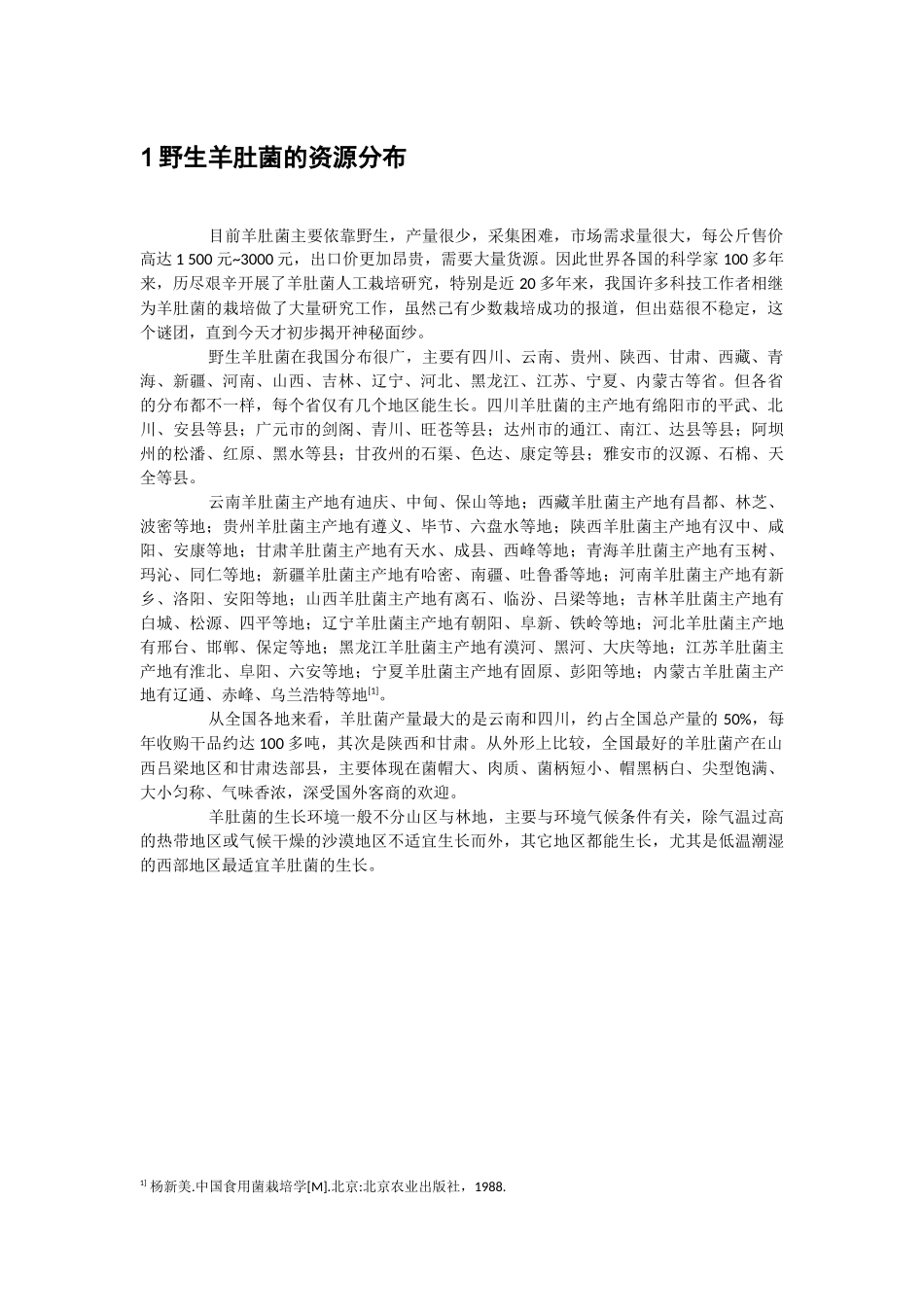 羊肚菌栽培研究进展生物工程专业_第2页