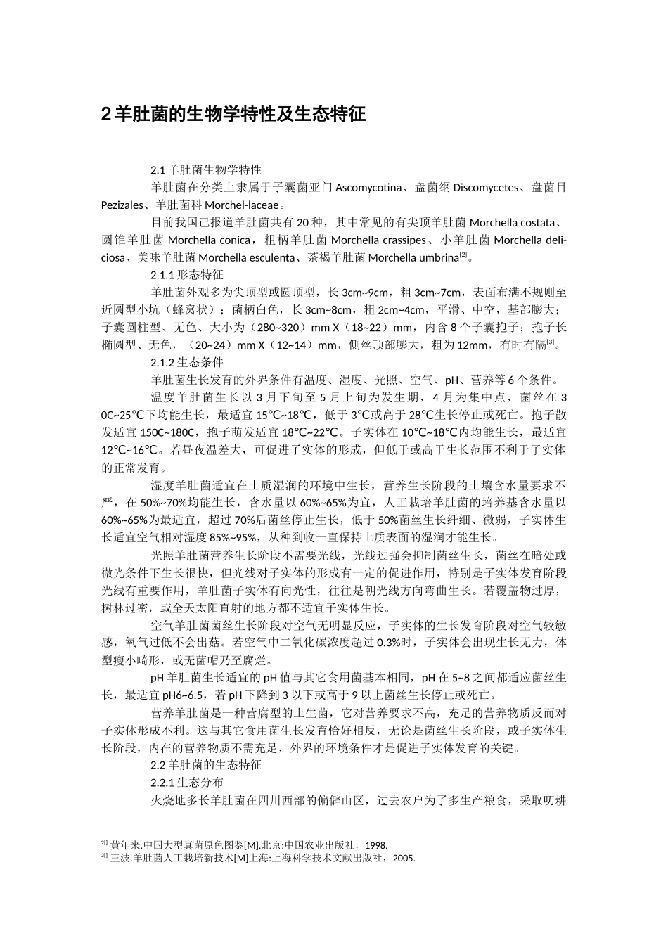 羊肚菌栽培研究进展生物工程专业_第3页