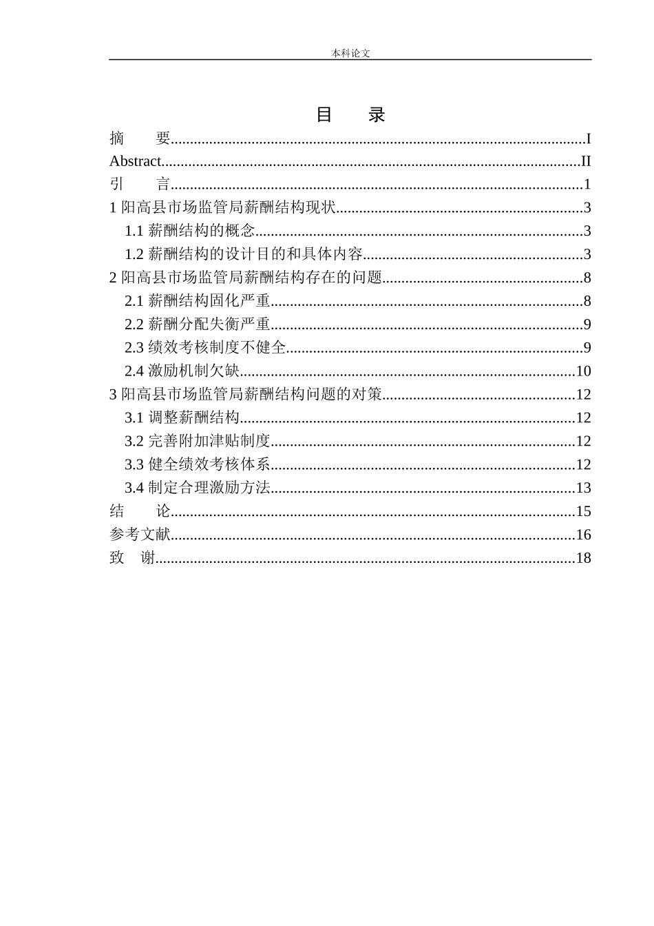 阳高市场监管局薪酬结构问题研究_第1页