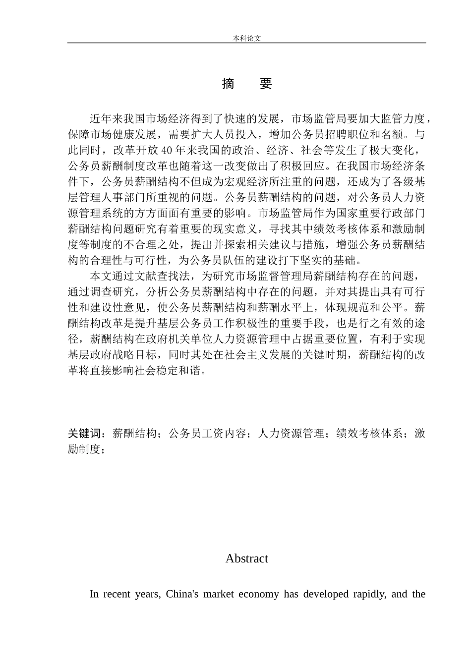 阳高市场监管局薪酬结构问题研究_第2页