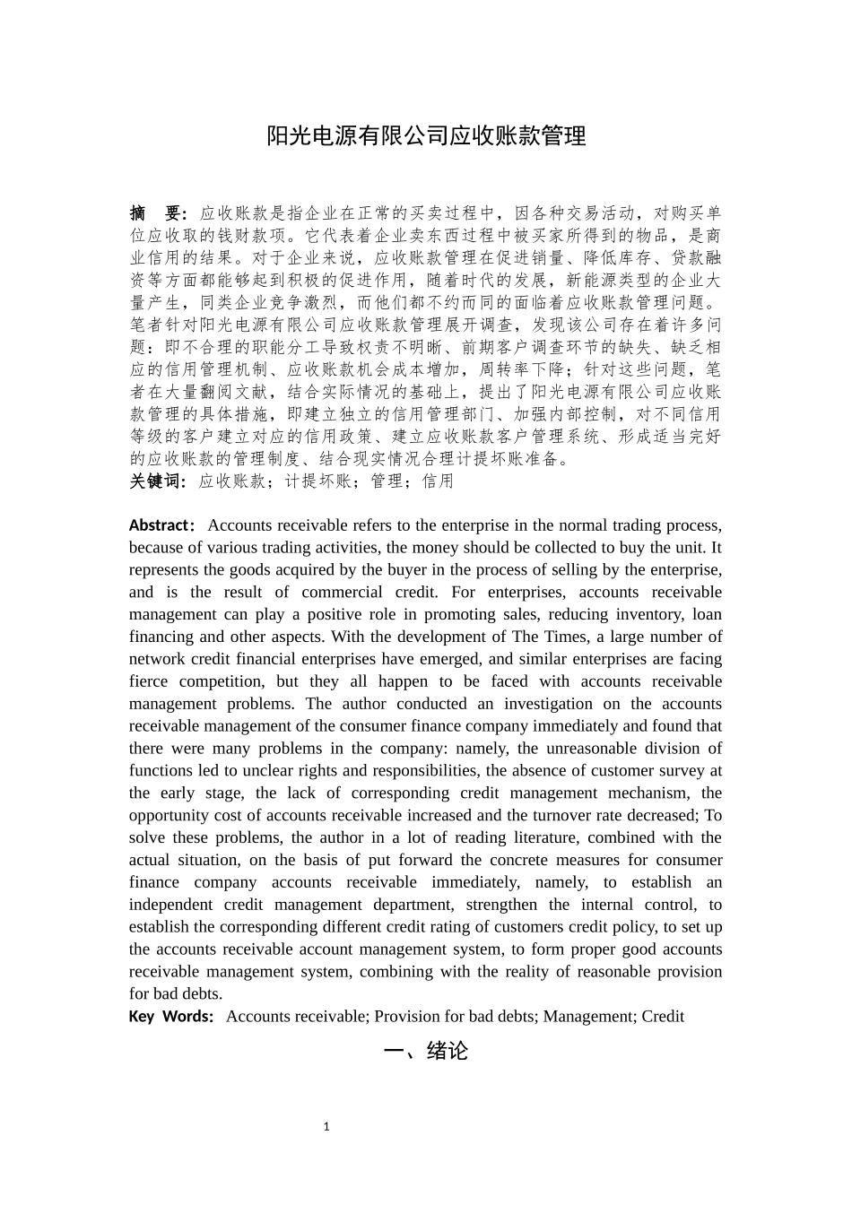 阳光电源有限公司应收账款管理_第2页