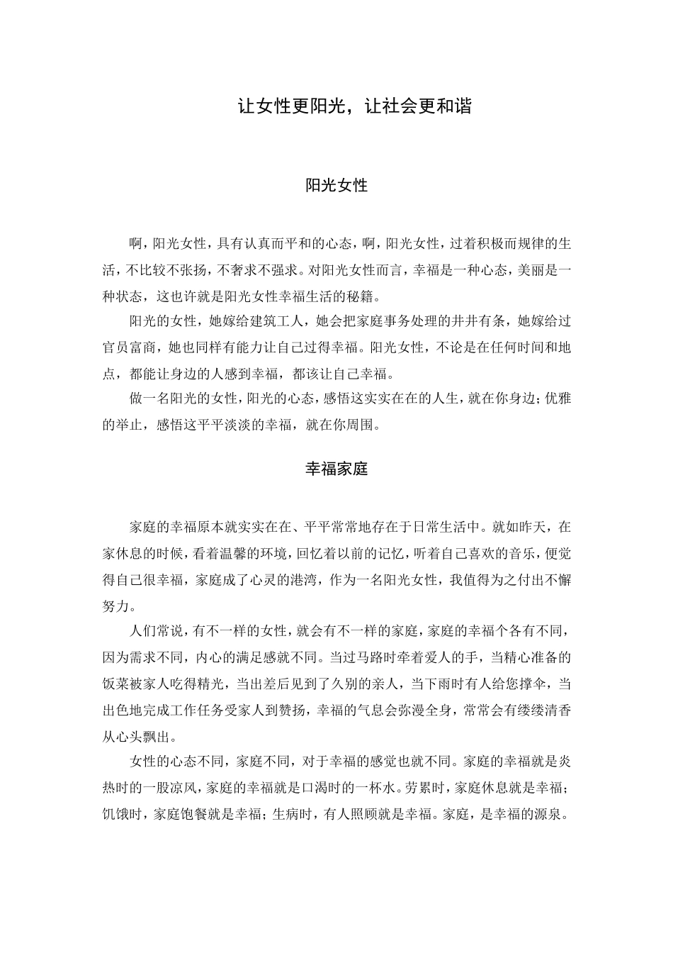 阳光女性、幸福家庭、和谐企业、幸福中国 让女性更阳光，让社会更和谐散文_第1页