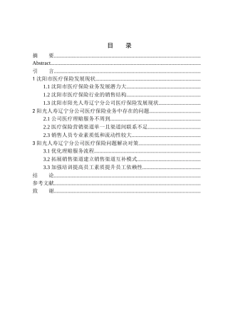 阳光人寿辽宁分公司医疗保险业务发展问题研究企业管理专业
