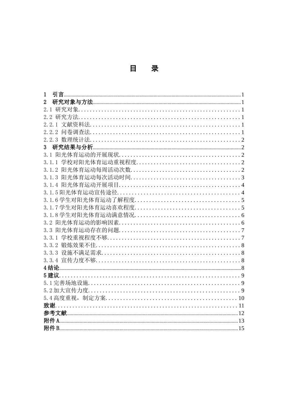 阳光体育运动开展现状调查分析_第3页