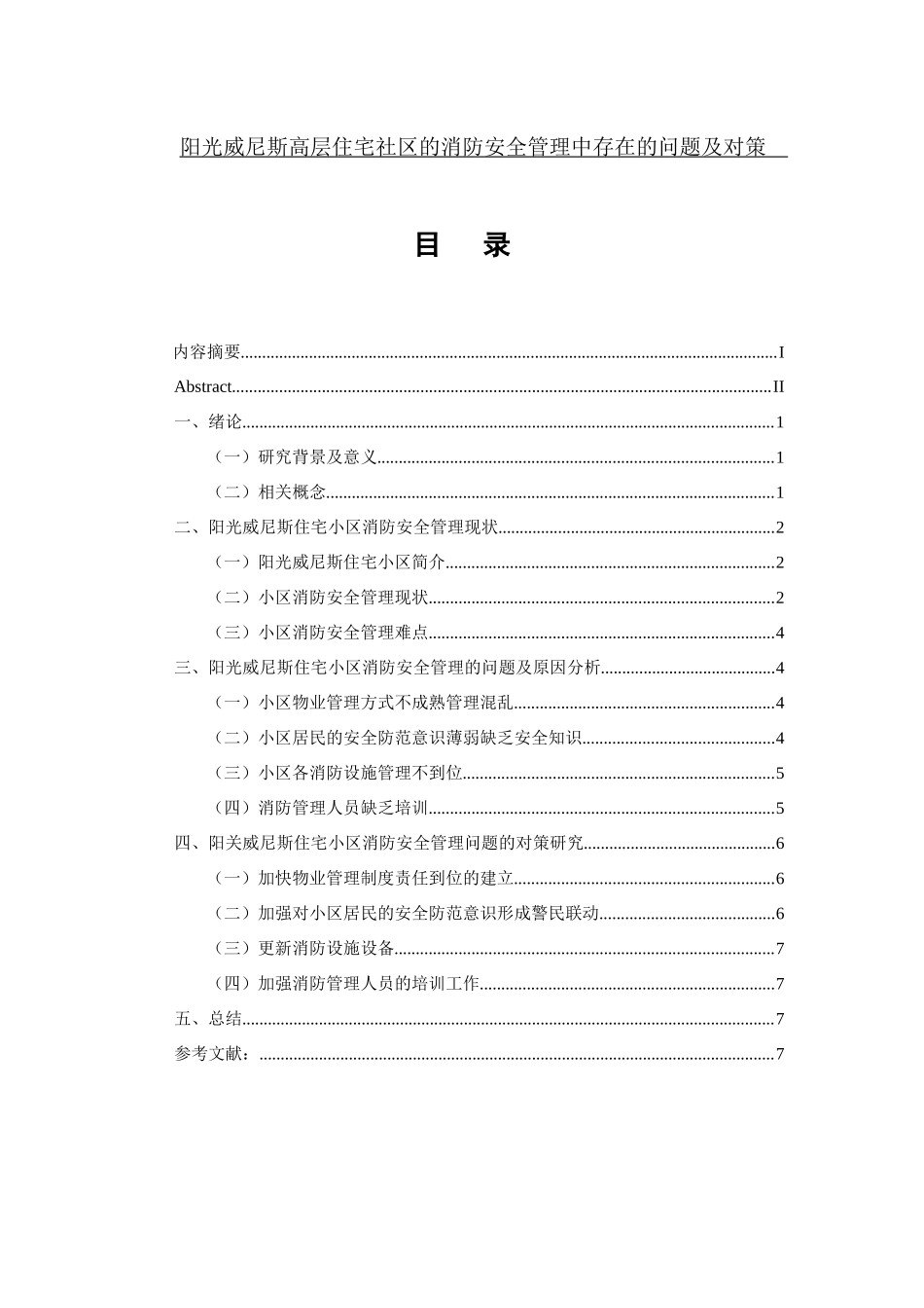 阳光威尼斯高层住宅社区的消防安全管理中存在的问题及对策  消防工程专业_第1页