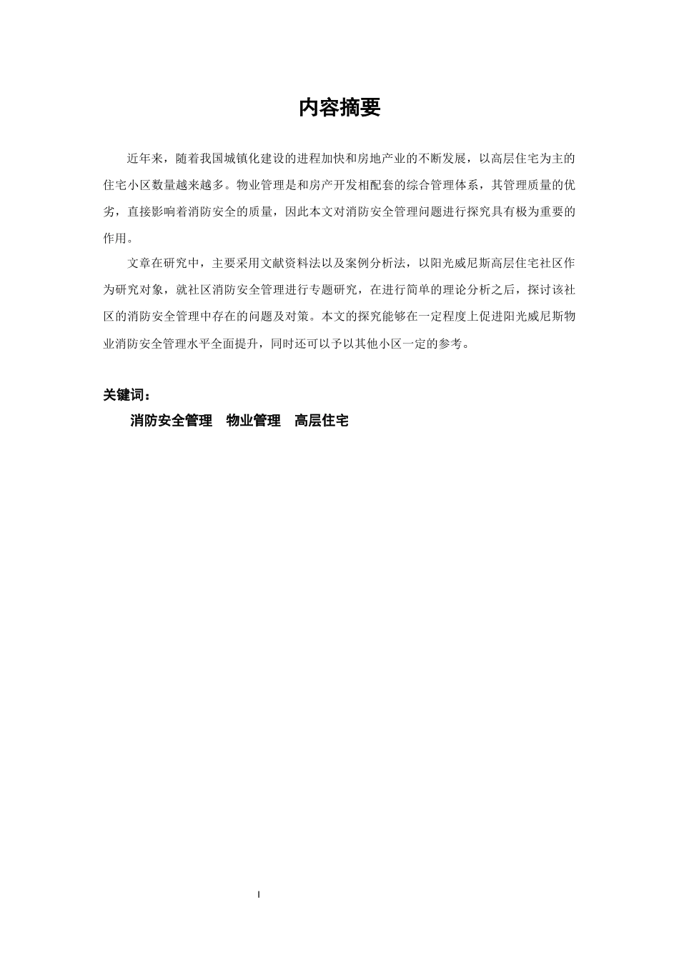 阳光威尼斯高层住宅社区的消防安全管理中存在的问题及对策  消防工程专业_第2页