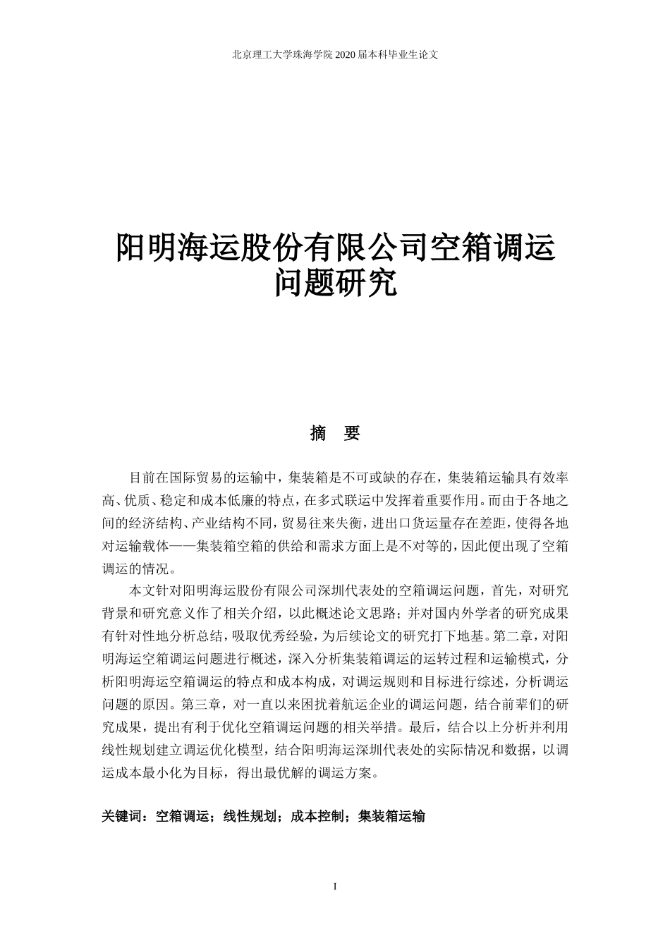 阳明海运股份有限公司空箱调运问题研究_第1页