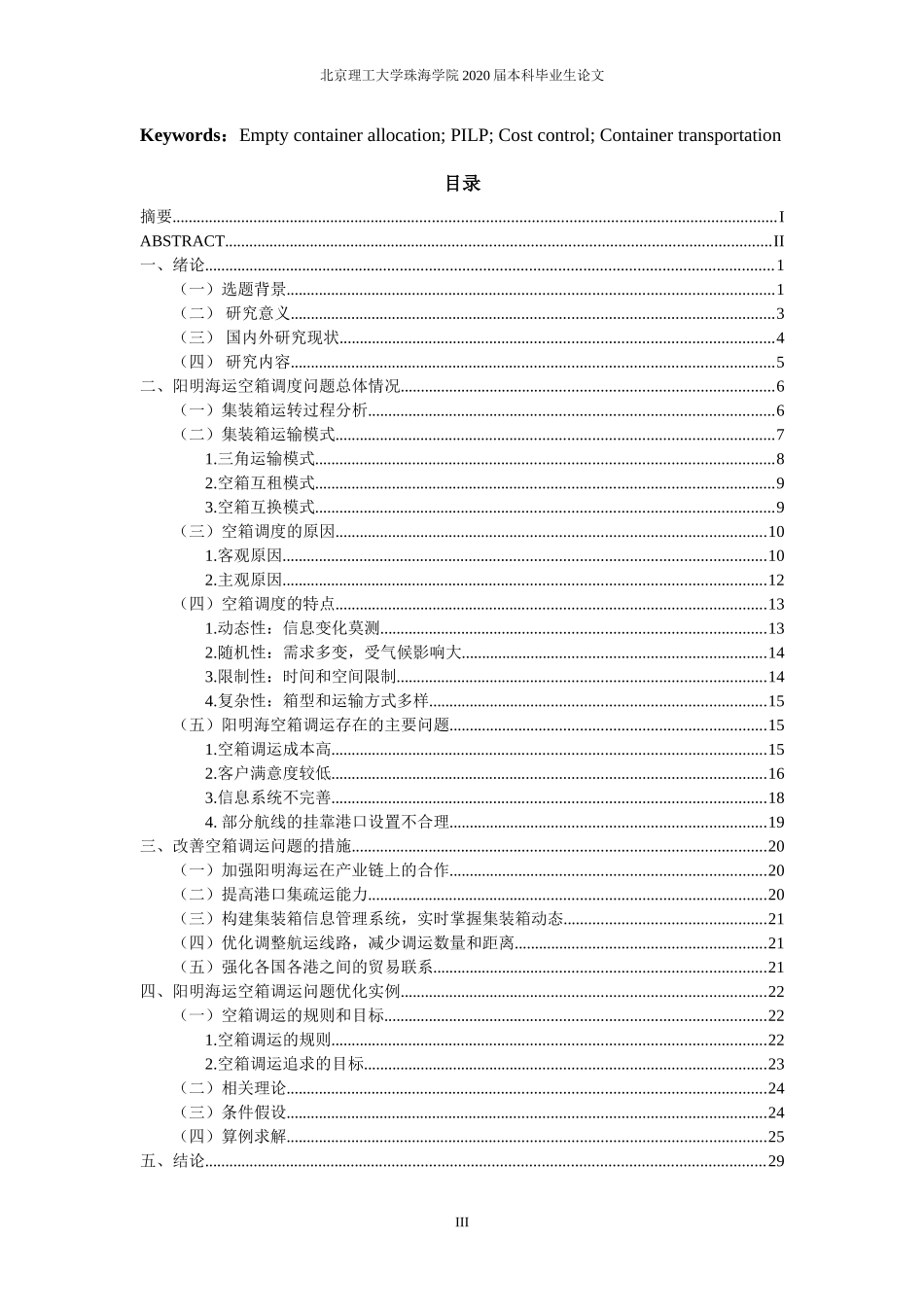 阳明海运股份有限公司空箱调运问题研究_第3页