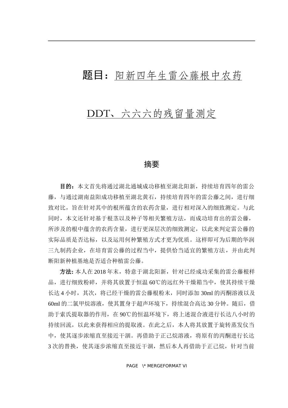 阳新四年生雷公藤根中农药DDT六六六的残留量测定生物工程专业_第1页