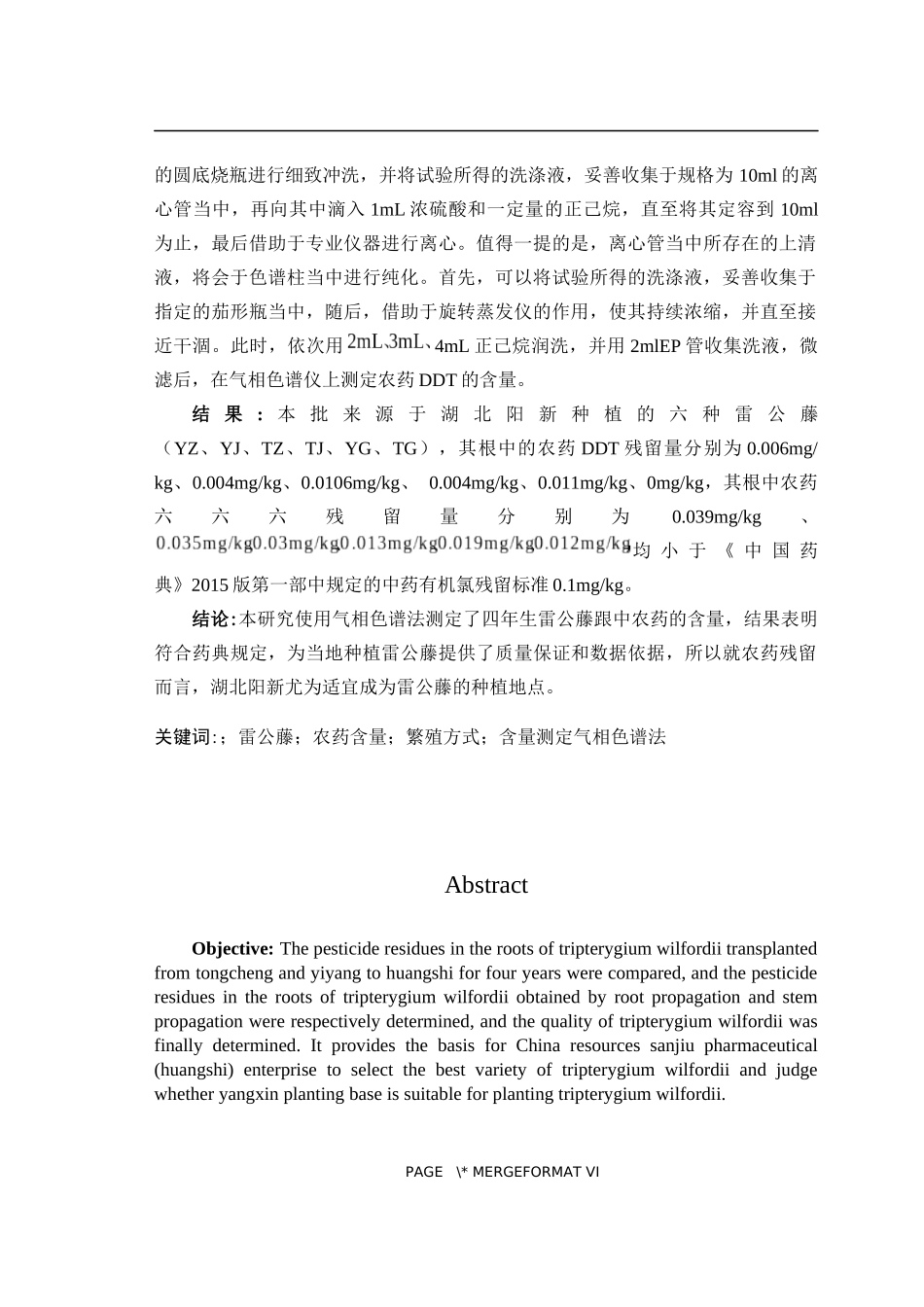 阳新四年生雷公藤根中农药DDT六六六的残留量测定生物工程专业_第2页
