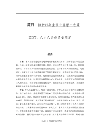 阳新四年生雷公藤根中农药DDT六六六的残留量测定生物工程专业
