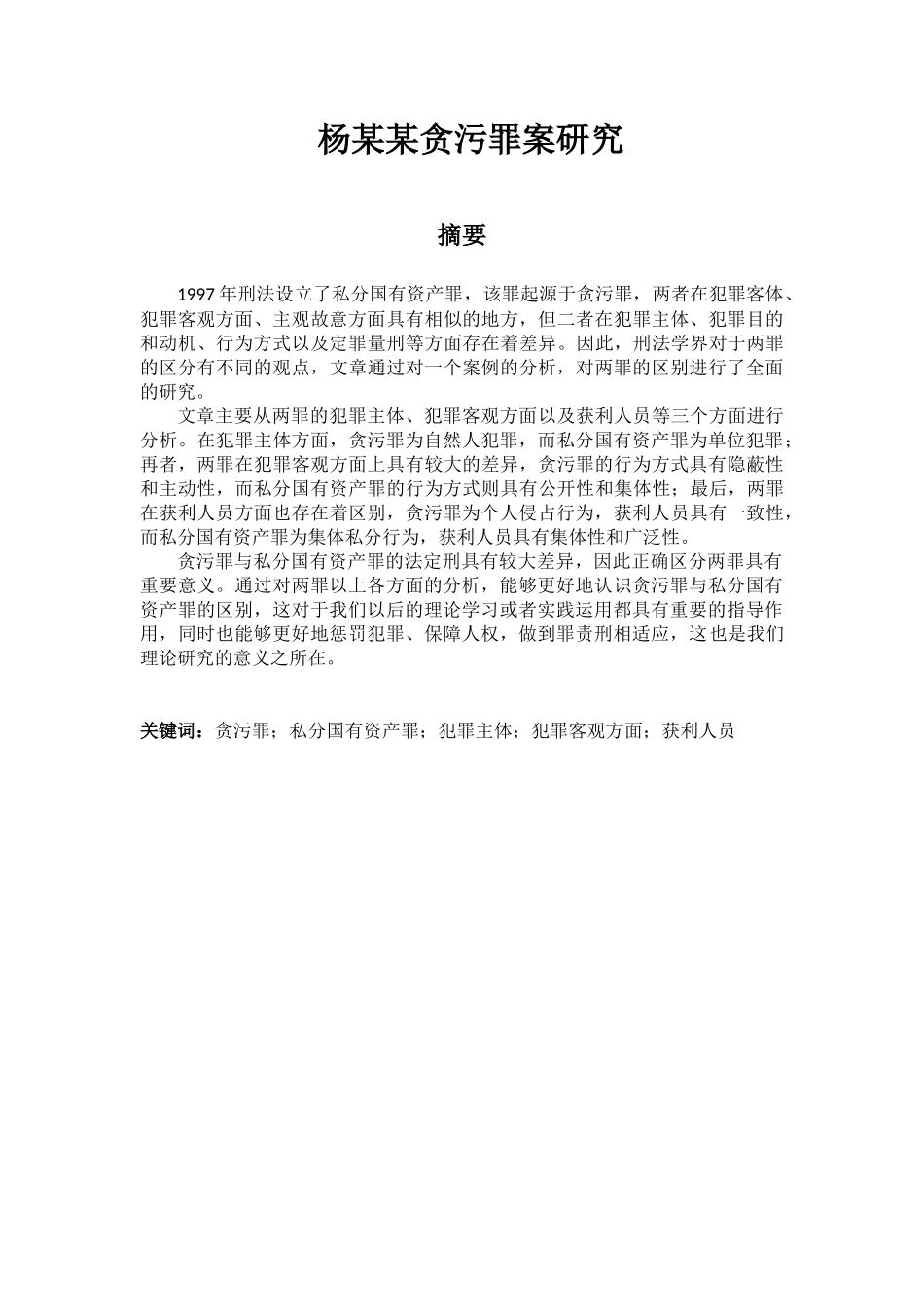 杨某某贪污罪案研究论文设计_第1页
