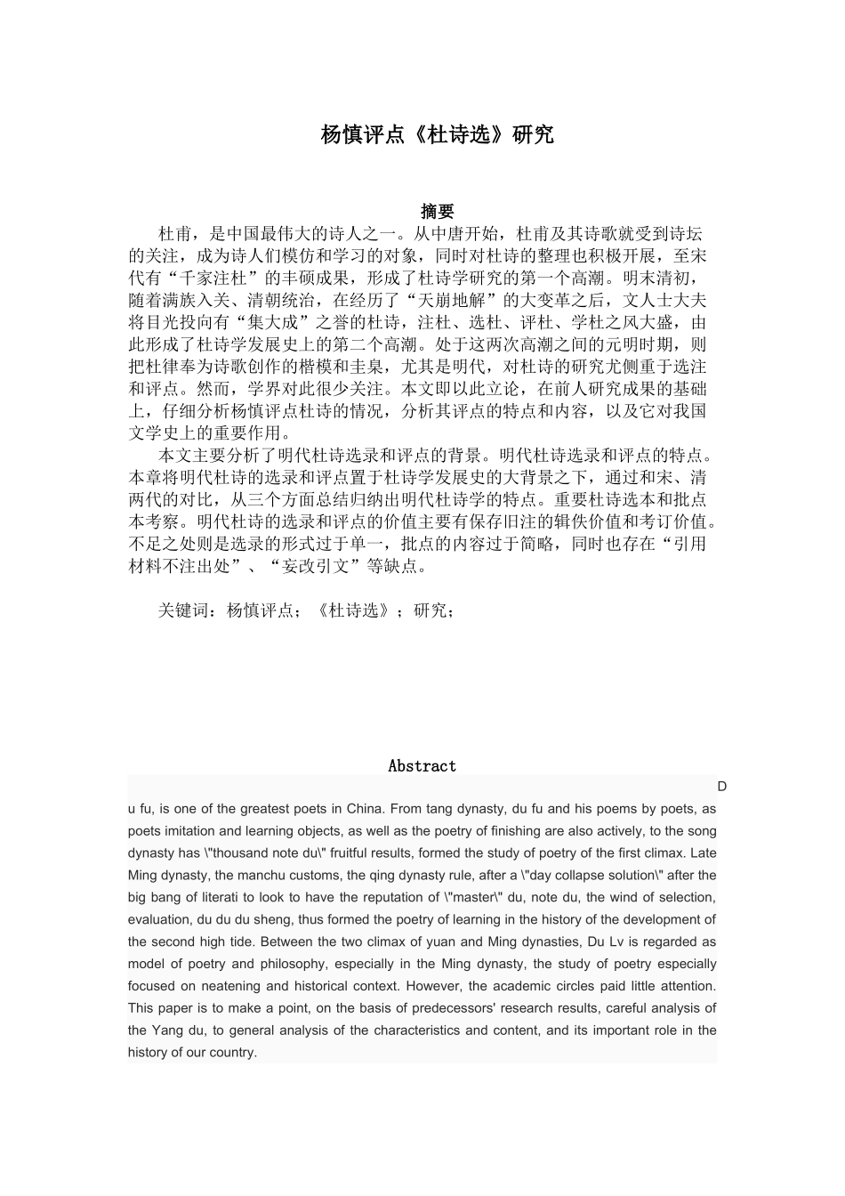 杨慎评点《杜诗选》研究  汉语言文学专业_第1页