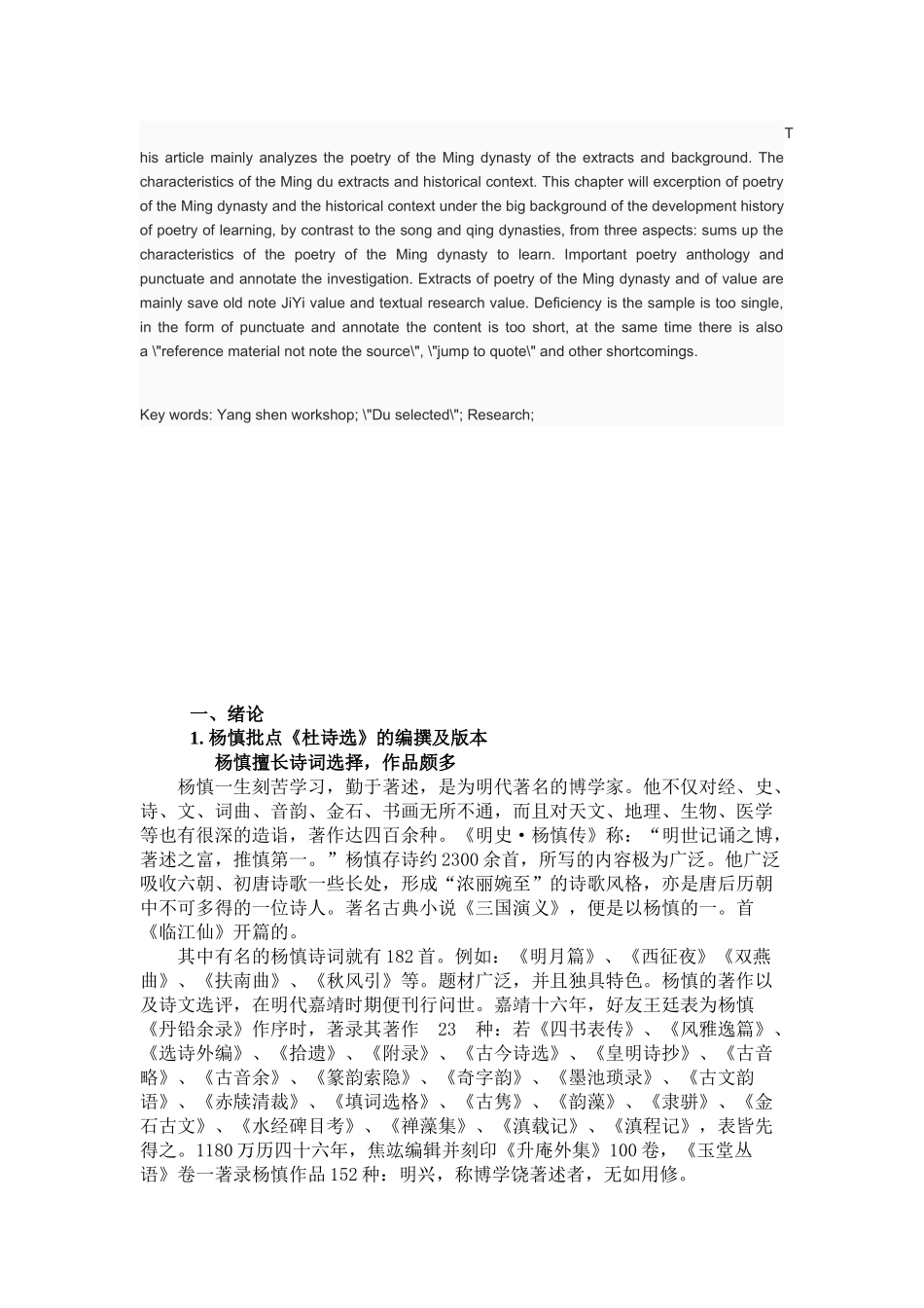 杨慎评点《杜诗选》研究  汉语言文学专业_第2页