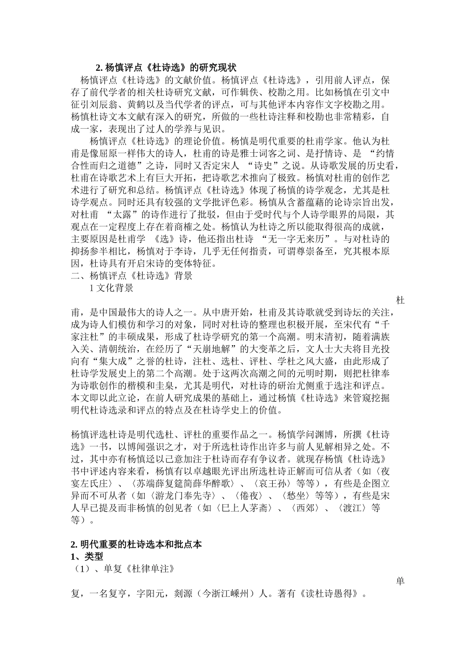 杨慎评点《杜诗选》研究  汉语言文学专业_第3页