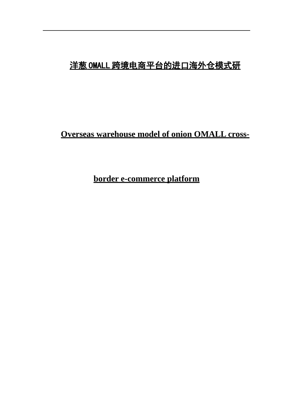 洋葱OMALL跨境电商平台的进口海外仓模式研_第1页
