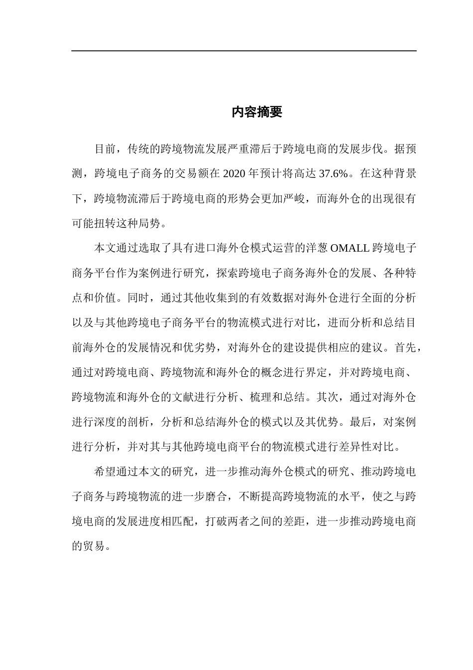 洋葱OMALL跨境电商平台的进口海外仓模式研_第2页