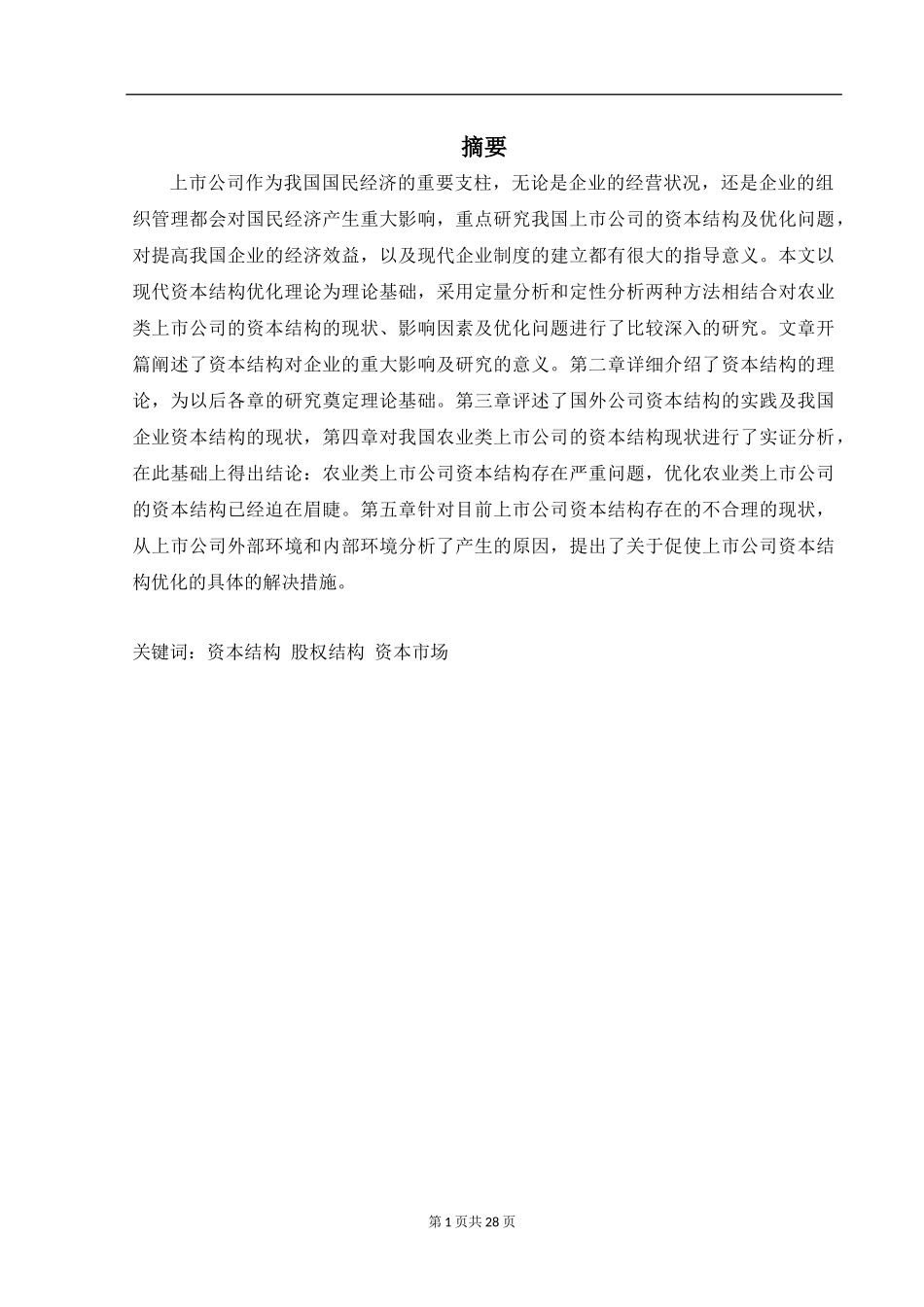 洋河酒厂资本结构特征及问题研究_第1页