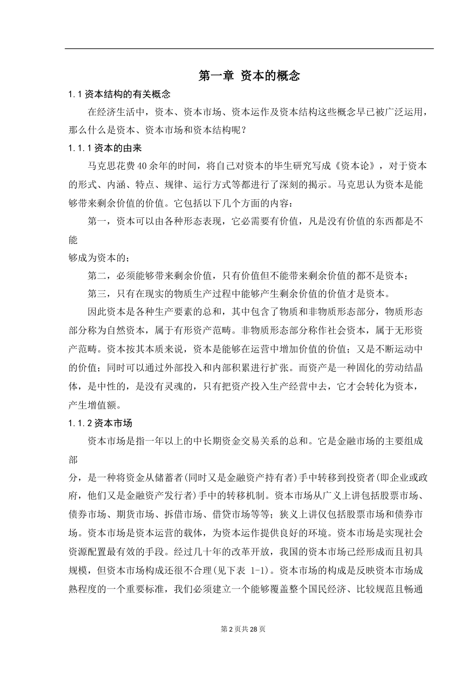 洋河酒厂资本结构特征及问题研究_第2页