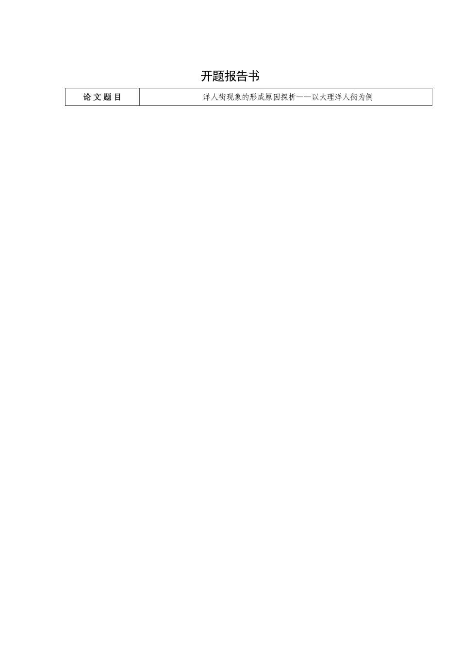 洋人街现象的形成原因探析——以大理洋人街为例开题报告_第1页