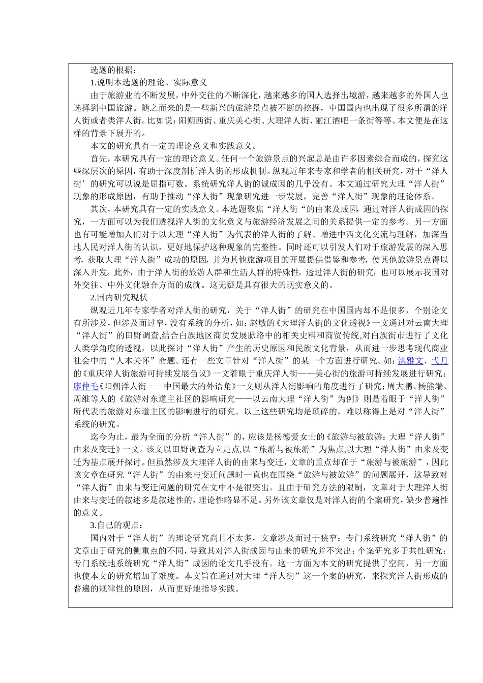 洋人街现象的形成原因探析——以大理洋人街为例开题报告_第2页