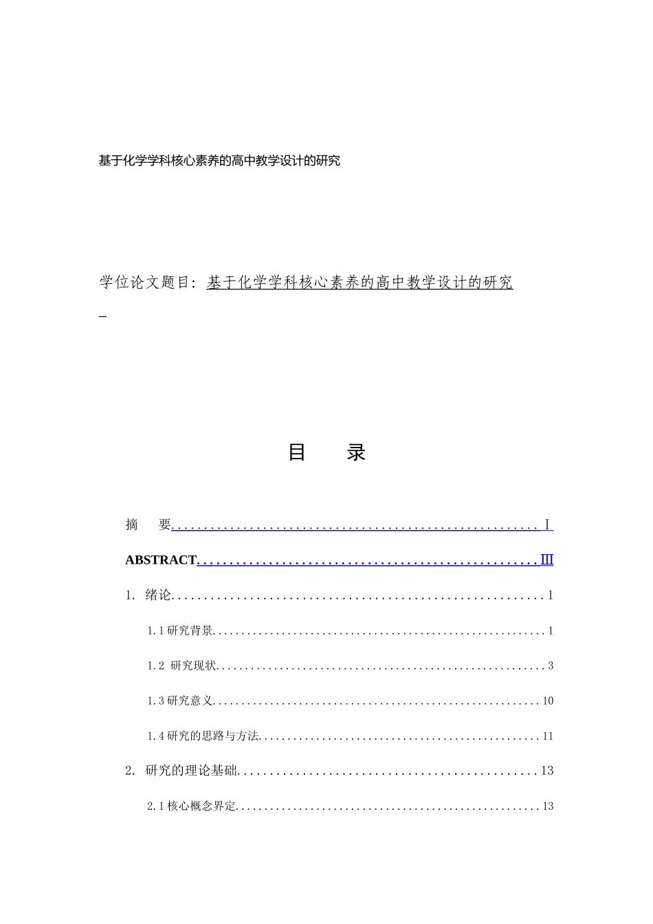 养的高中教学设计的研究Run6基于化学学科核心素养的高中教学设计的研究副本 (1)_第1页