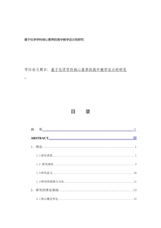 养的高中教学设计的研究Run6基于化学学科核心素养的高中教学设计的研究副本 (1)