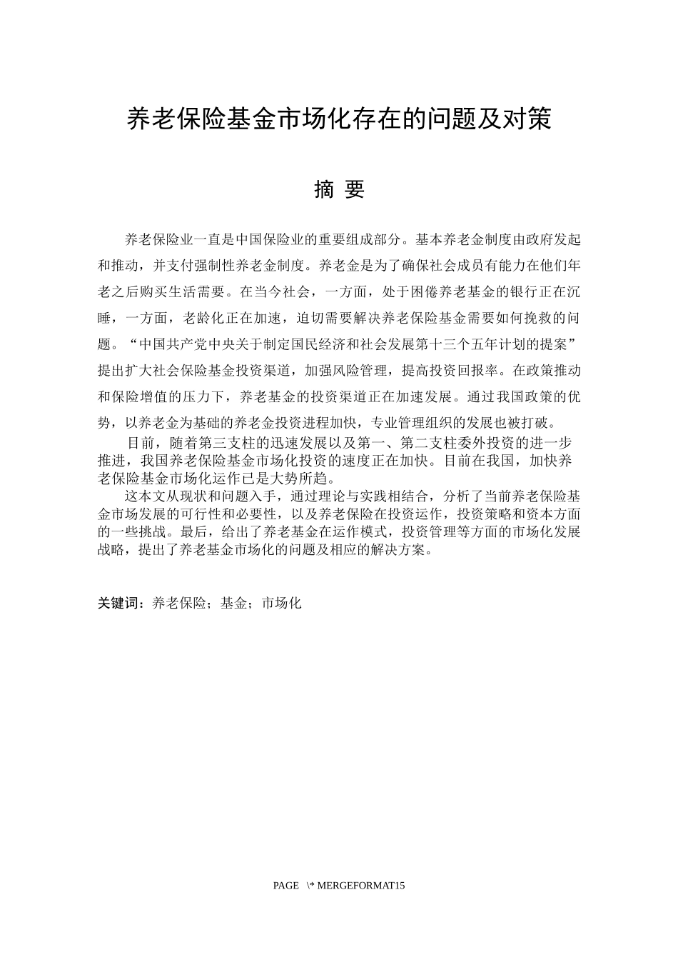 养老保险基金市场化存在的问题及对策_第1页
