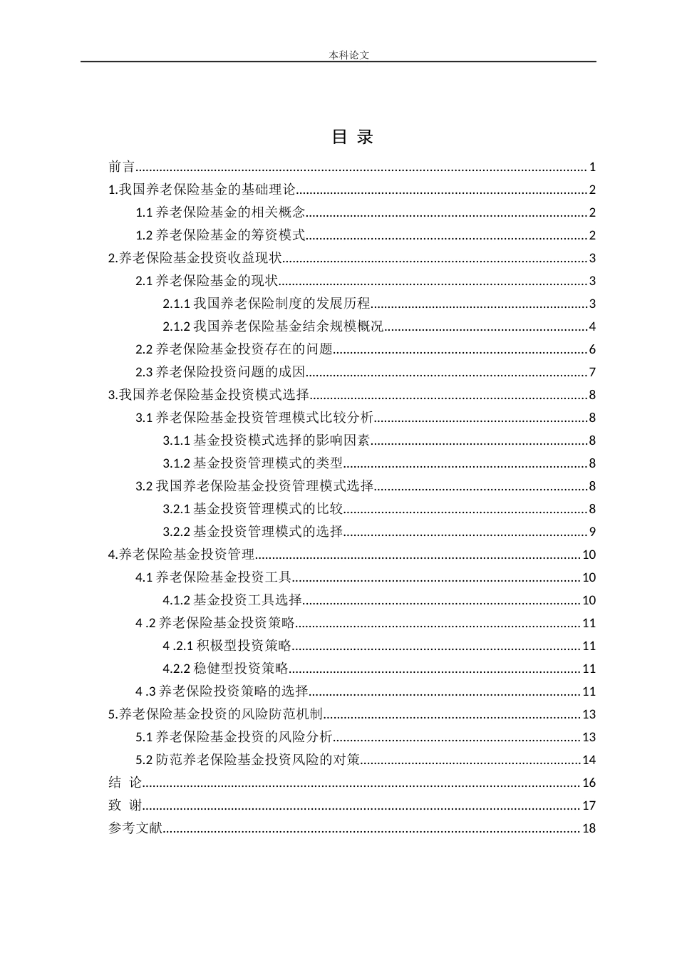 养老保险基金投资研究_第3页
