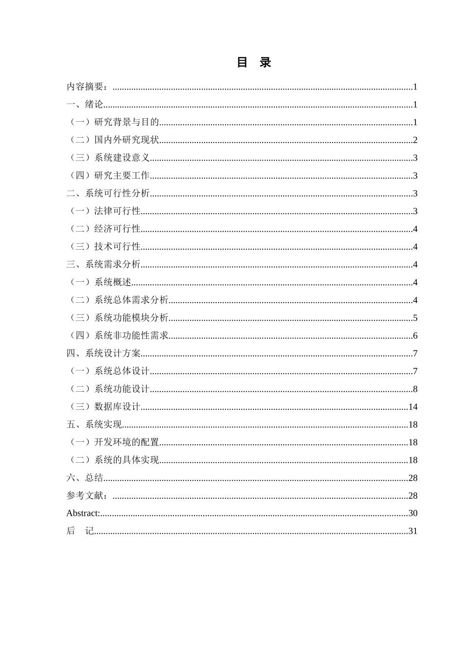 养老服务管理系统的设计与实现论文设计_第1页