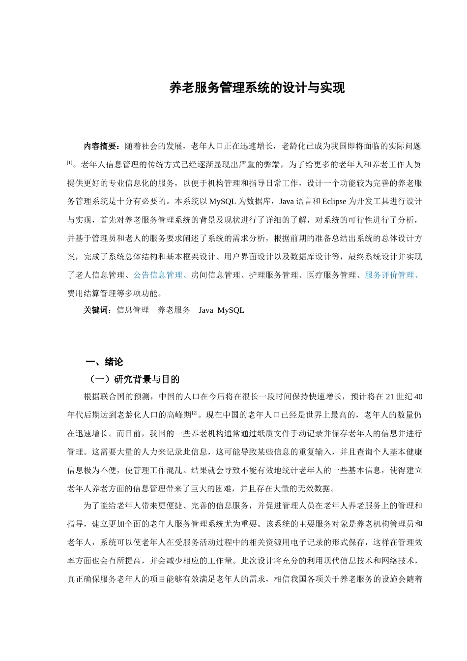 养老服务管理系统的设计与实现论文设计_第2页