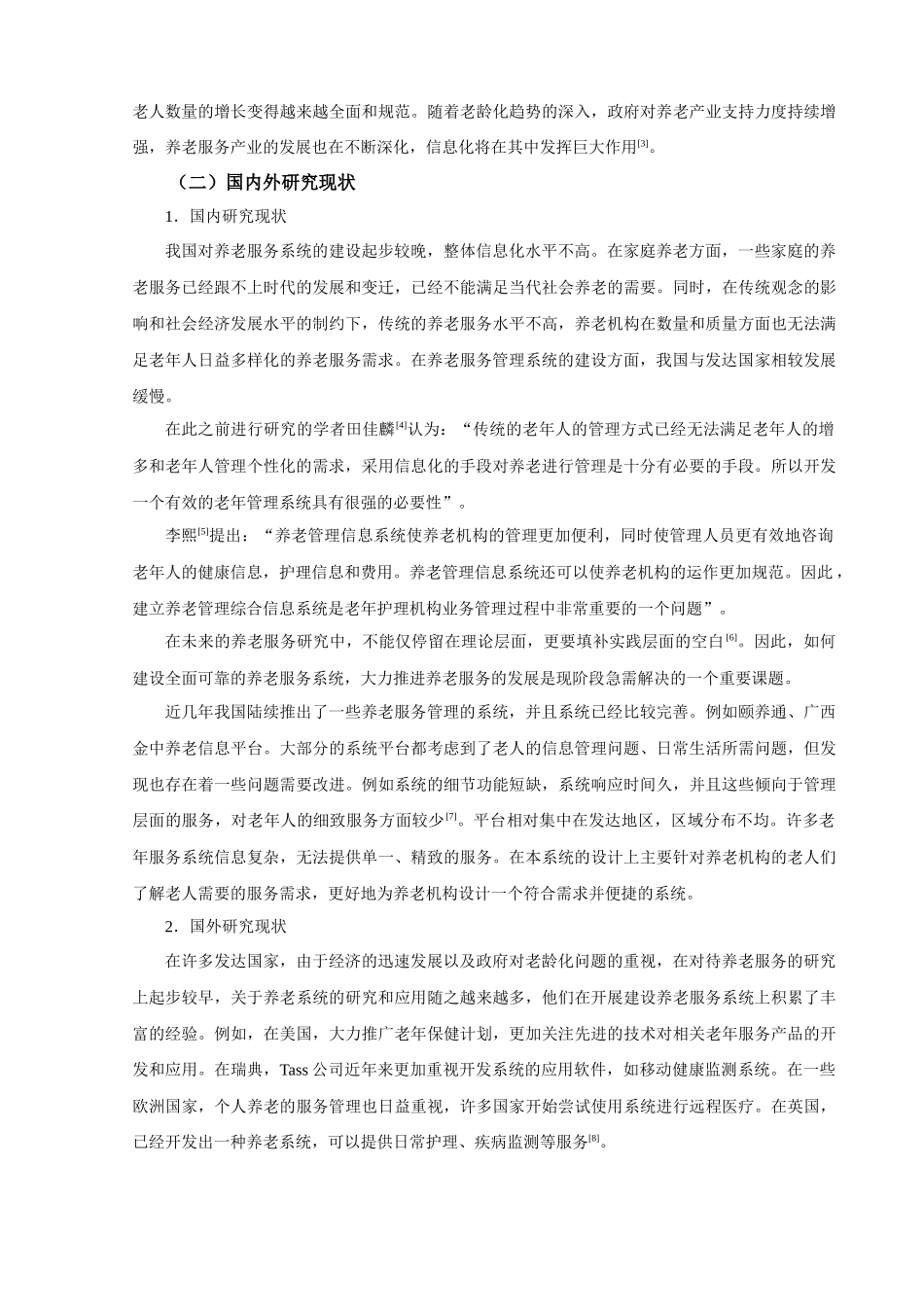 养老服务管理系统的设计与实现论文设计_第3页