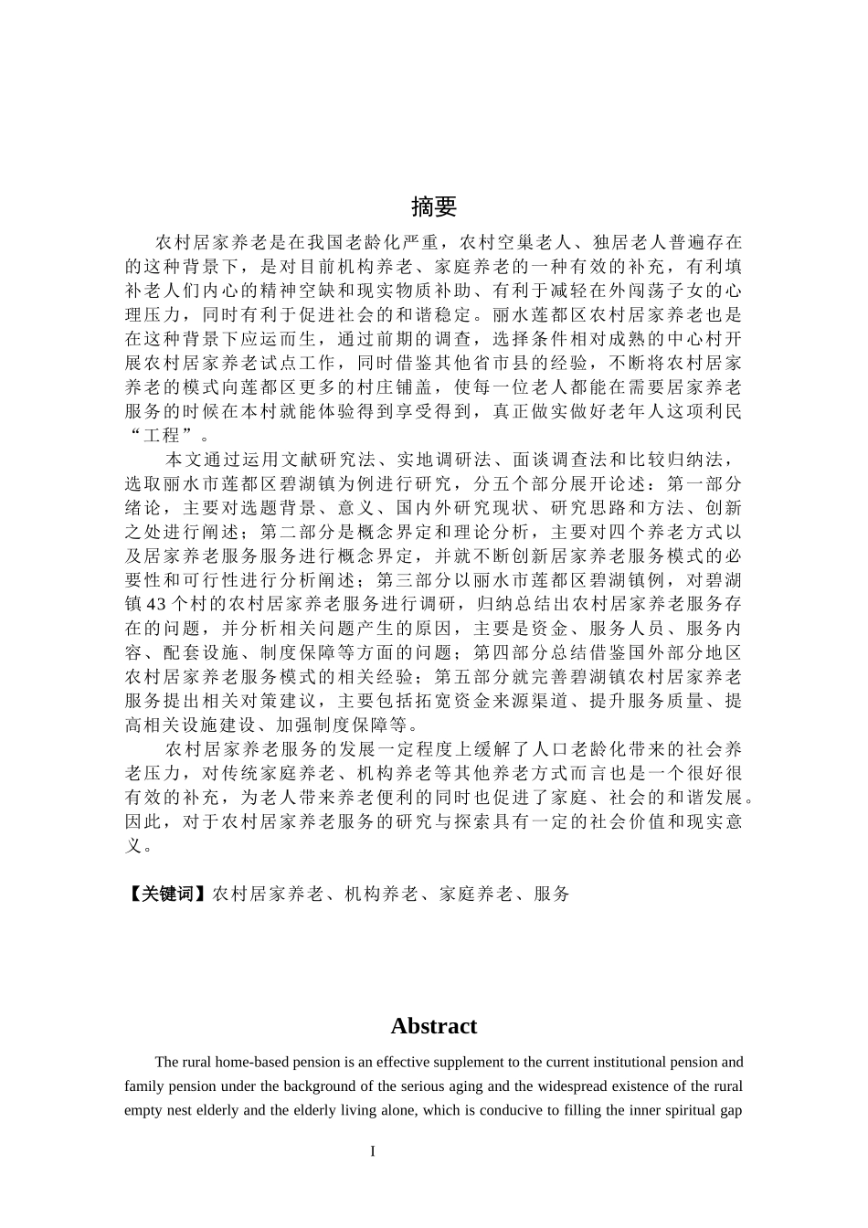 养老模式研究以丽水市莲都区碧湖镇为例_第1页