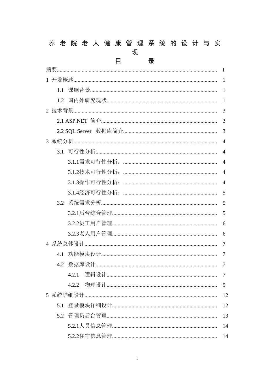 养老院老人健康管理系统的设计与实现_第1页